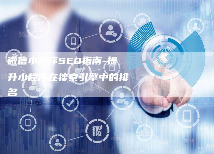 微信小程序SEO指南-提升小程序在搜索引擎中的排名-网站排名优化网