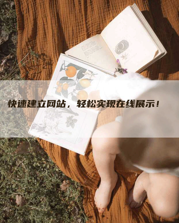 快速建立网站，轻松实现在线展示！