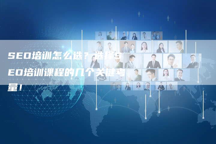 SEO培训怎么选？选择SEO培训课程的几个关键考量！