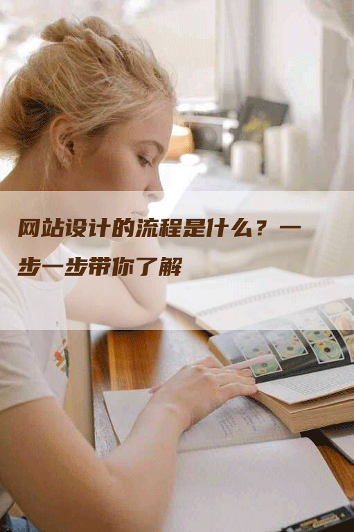 网站设计的流程是什么？一步一步带你了解-网站排名优化网