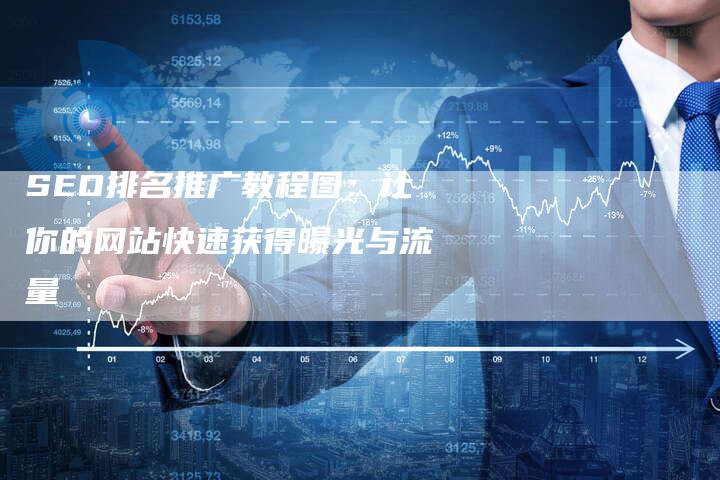 SEO排名推广教程图：让你的网站快速获得曝光与流量