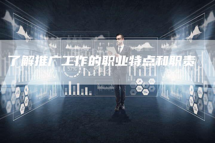 了解推广工作的职业特点和职责
