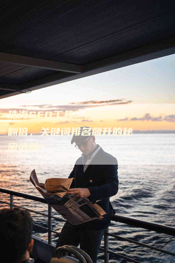 珠海SEO工具：网站流量翻倍，关键词排名飙升的秘密武器！
