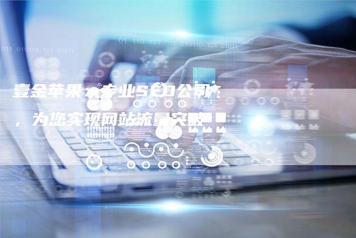 壹金苹果：专业SEO公司，为您实现网站流量突破