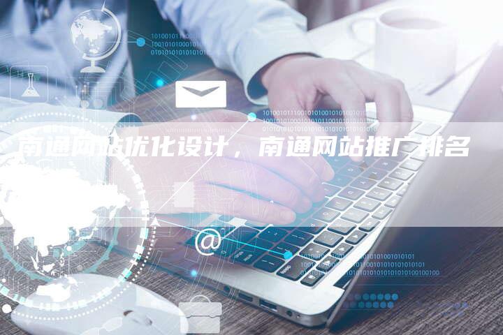 南通网站优化设计，南通网站推广排名