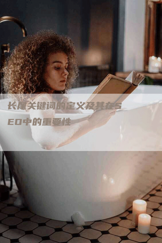 长尾关键词的定义及其在SEO中的重要性-网站排名优化网
