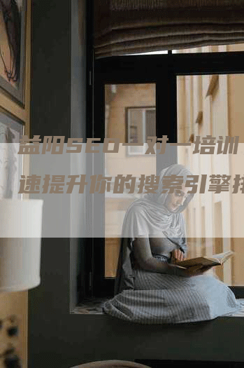 益阳SEO一对一培训，快速提升你的搜索引擎排名！