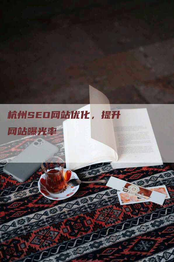 杭州SEO网站优化，提升网站曝光率