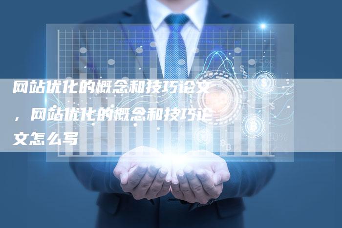 网站优化的概念和技巧论文，网站优化的概念和技巧论文怎么写