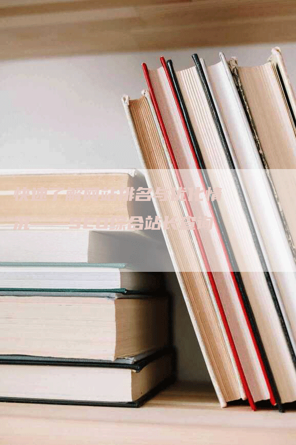 快速了解网站排名与优化情况——SEO综合站长查询-网站排名优化网