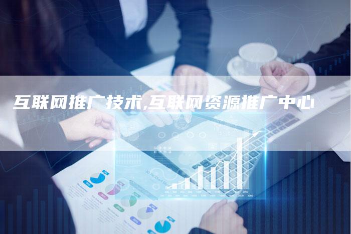 互联网推广技术,互联网资源推广中心-网站排名优化网