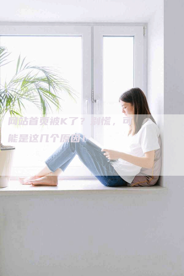 网站首页被K了？别慌，可能是这几个原因！-网站排名优化网