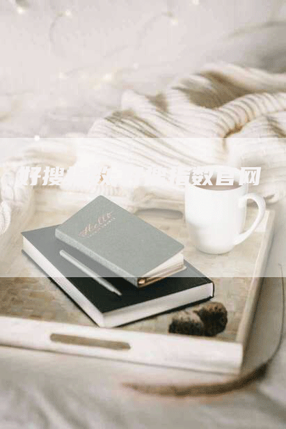 好搜指数,好搜指数官网-网站排名优化网