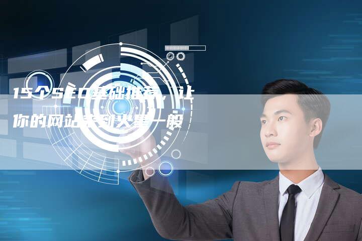 15个SEO基础推荐，让你的网站来到火星一般