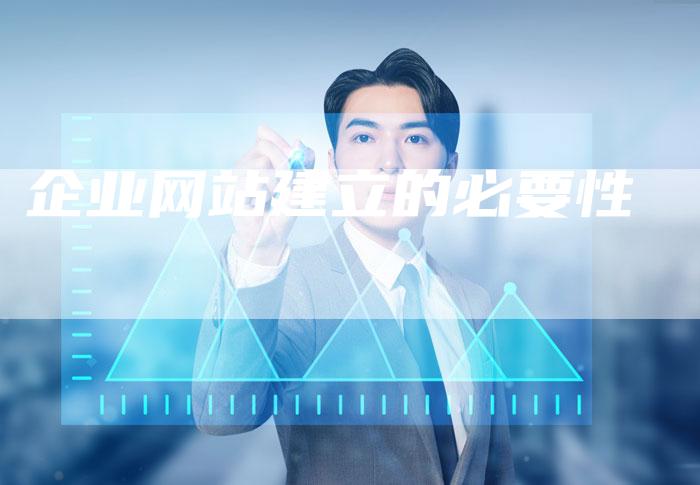 企业网站建立的必要性