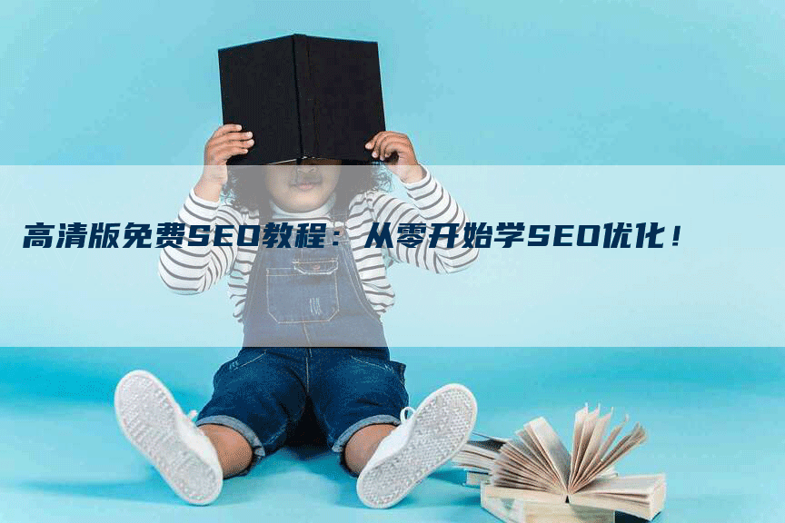 高清版免费SEO教程：从零开始学SEO优化！