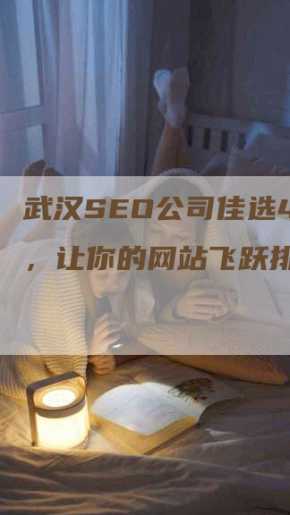 武汉SEO公司佳选4火星，让你的网站飞跃排名！-网站排名优化网