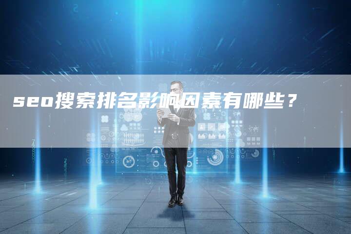 seo搜索排名影响因素有哪些？