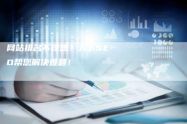 网站排名不理想？天下SEO帮您解决难题！