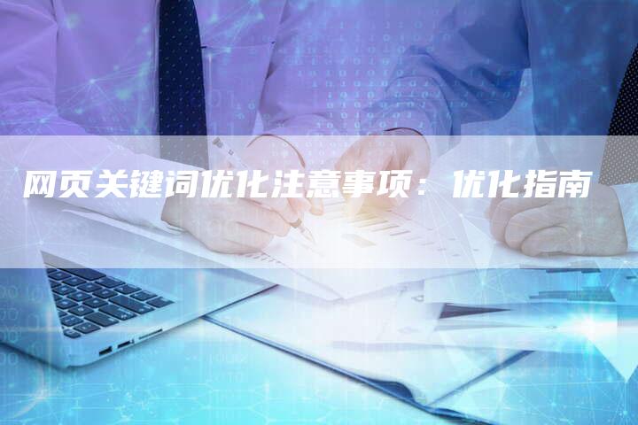 网页关键词优化注意事项：优化指南-网站排名优化网