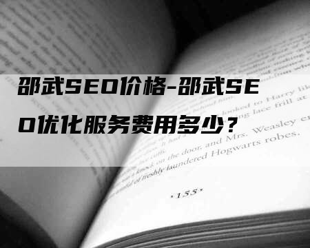 邵武SEO价格-邵武SEO优化服务费用多少？-网站排名优化网