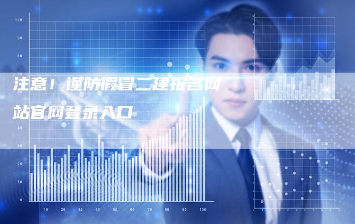 注意！谨防假冒二建报名网站官网登录入口-网站排名优化网