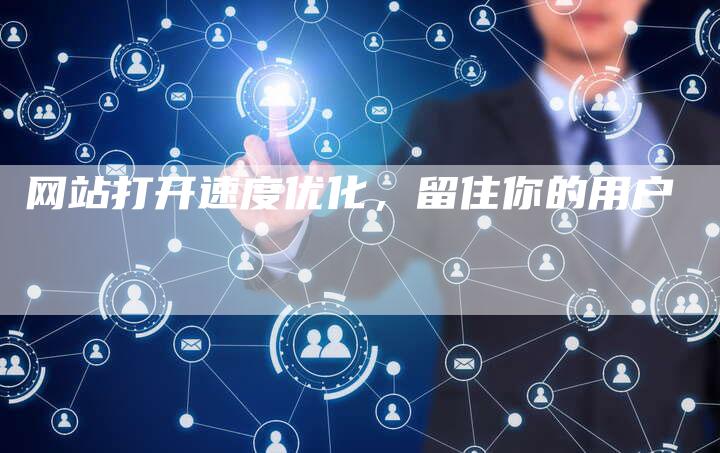 网站打开速度优化，留住你的用户