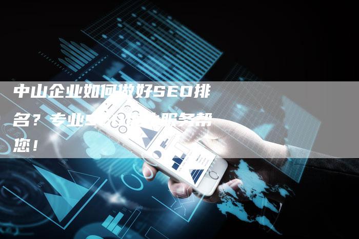 中山企业如何做好SEO排名？专业SEO优化服务帮您！-网站排名优化网