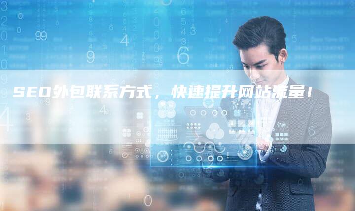 SEO外包联系方式，快速提升网站流量！-网站排名优化网