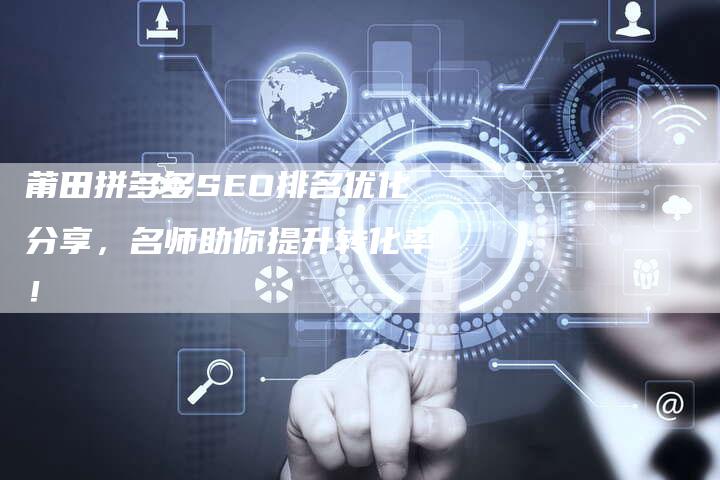 莆田拼多多SEO排名优化分享，名师助你提升转化率！-网站排名优化网