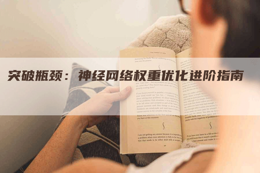 突破瓶颈：神经网络权重优化进阶指南-网站排名优化网