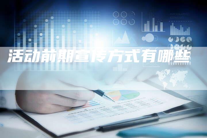 活动前期宣传方式有哪些-网站排名优化网