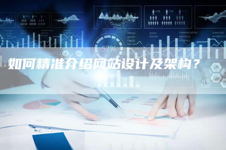 如何精准介绍网站设计及架构？-网站排名优化网