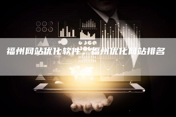 福州网站优化软件，福州优化网站排名