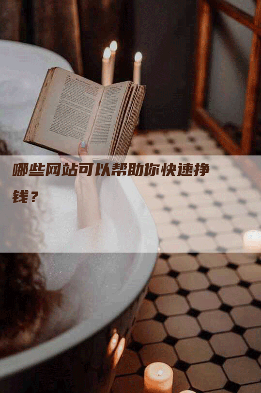 哪些网站可以帮助你快速挣钱？-网站排名优化网
