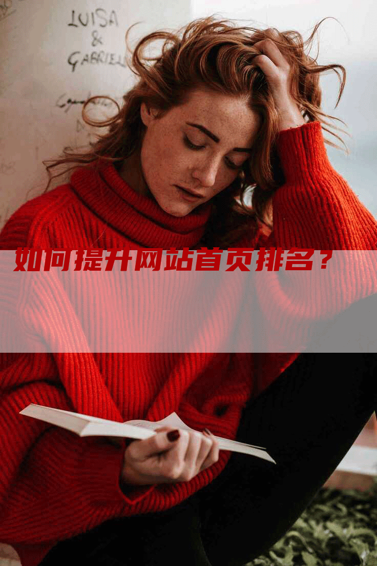 如何提升网站首页排名？-网站排名优化网