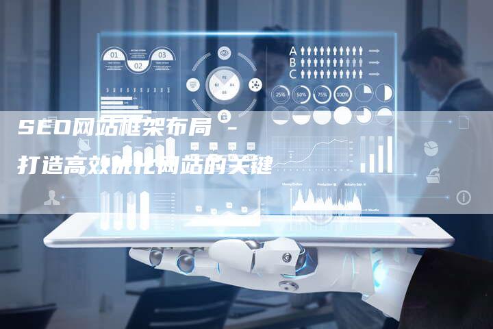 SEO网站框架布局 - 打造高效优化网站的关键-网站排名优化网