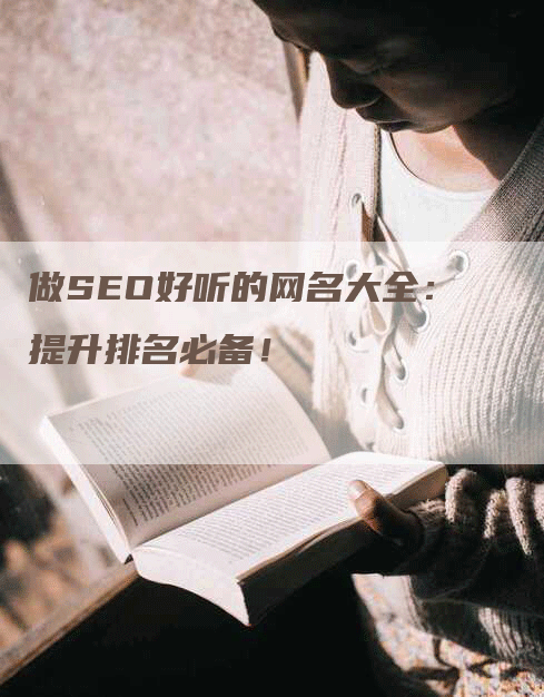 做SEO好听的网名大全：提升排名必备！-网站排名优化网