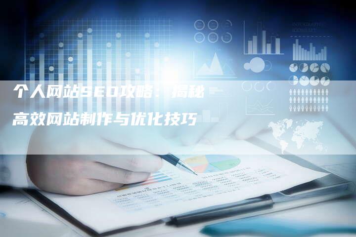 个人网站SEO攻略：揭秘高效网站制作与优化技巧
