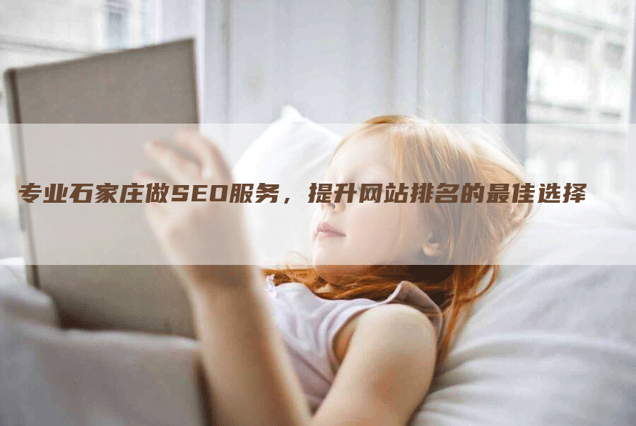 专业石家庄做SEO服务，提升网站排名的最佳选择