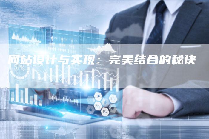 网站设计与实现：完美结合的秘诀-网站排名优化网
