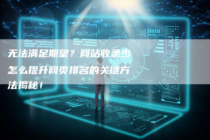 无法满足期望？网站收录少怎么提升网页排名的关键方法揭秘！