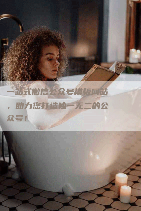 一站式微信公众号模板网站，助力您打造独一无二的公众号！