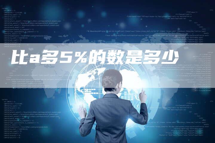 比a多5%的数是多少-网站排名优化网
