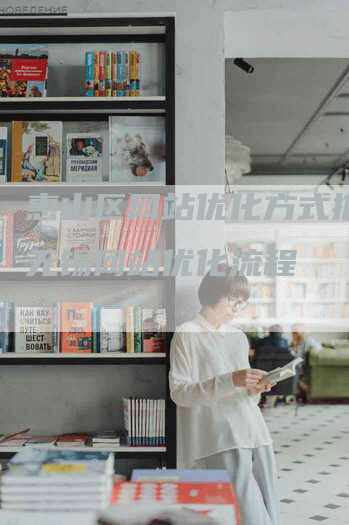 惠山区网站优化方式推广，无锡网站优化流程