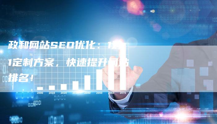 政和网站SEO优化：1对1定制方案，快速提升网站排名！