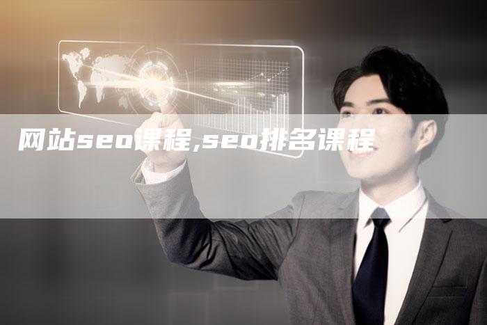 网站seo课程,seo排名课程