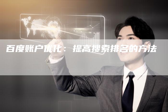 百度账户优化：提高搜索排名的方法