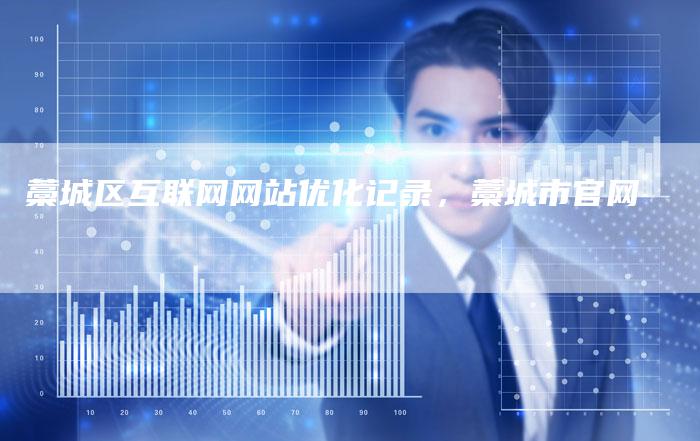 藁城区互联网网站优化记录，藁城市官网-网站排名优化网