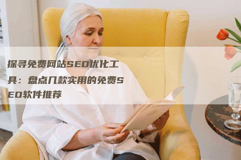 探寻免费网站SEO优化工具：盘点几款实用的免费SEO软件推荐-网站排名优化网